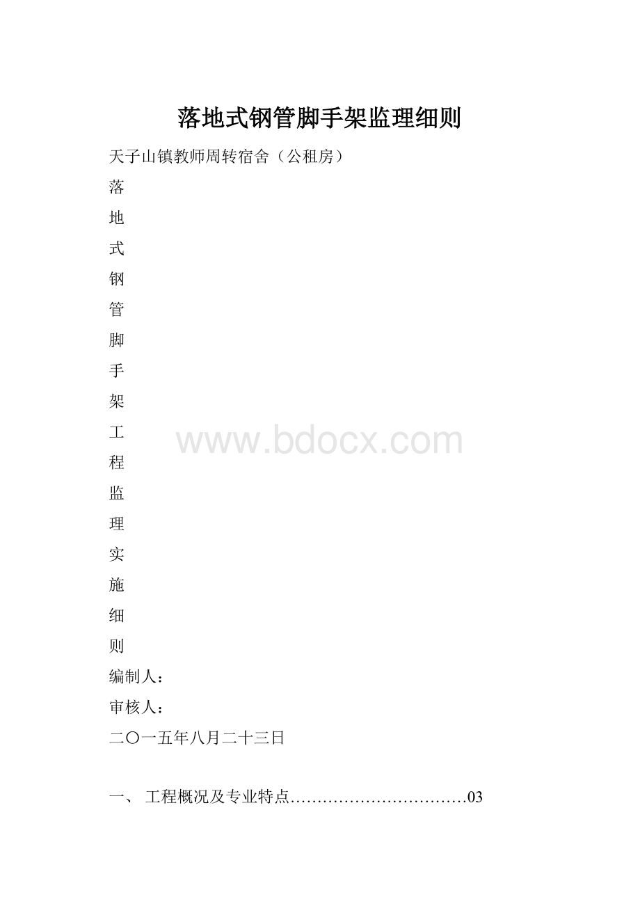 落地式钢管脚手架监理细则.docx