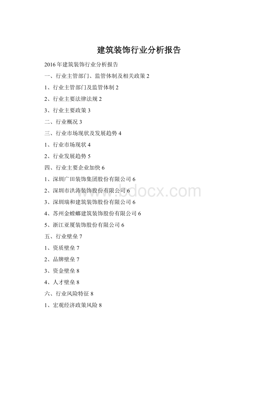 建筑装饰行业分析报告Word文档格式.docx