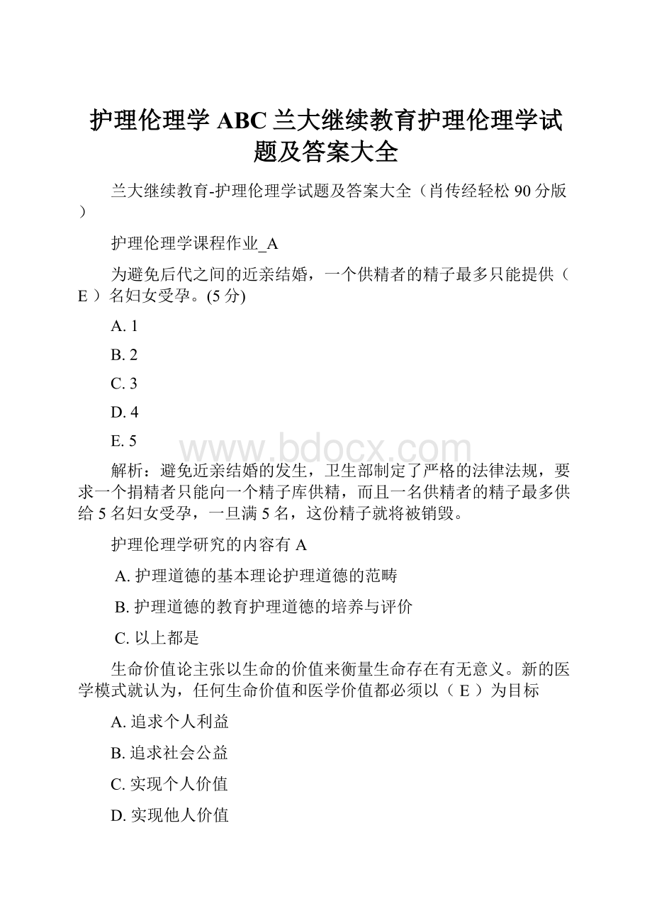 护理伦理学ABC兰大继续教育护理伦理学试题及答案大全.docx_第1页