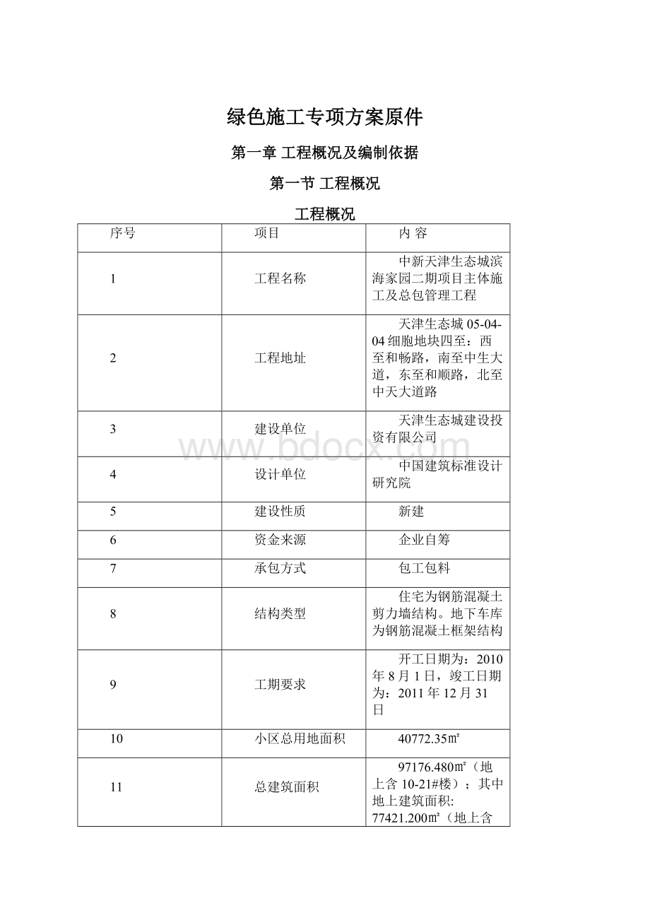 绿色施工专项方案原件Word文档下载推荐.docx