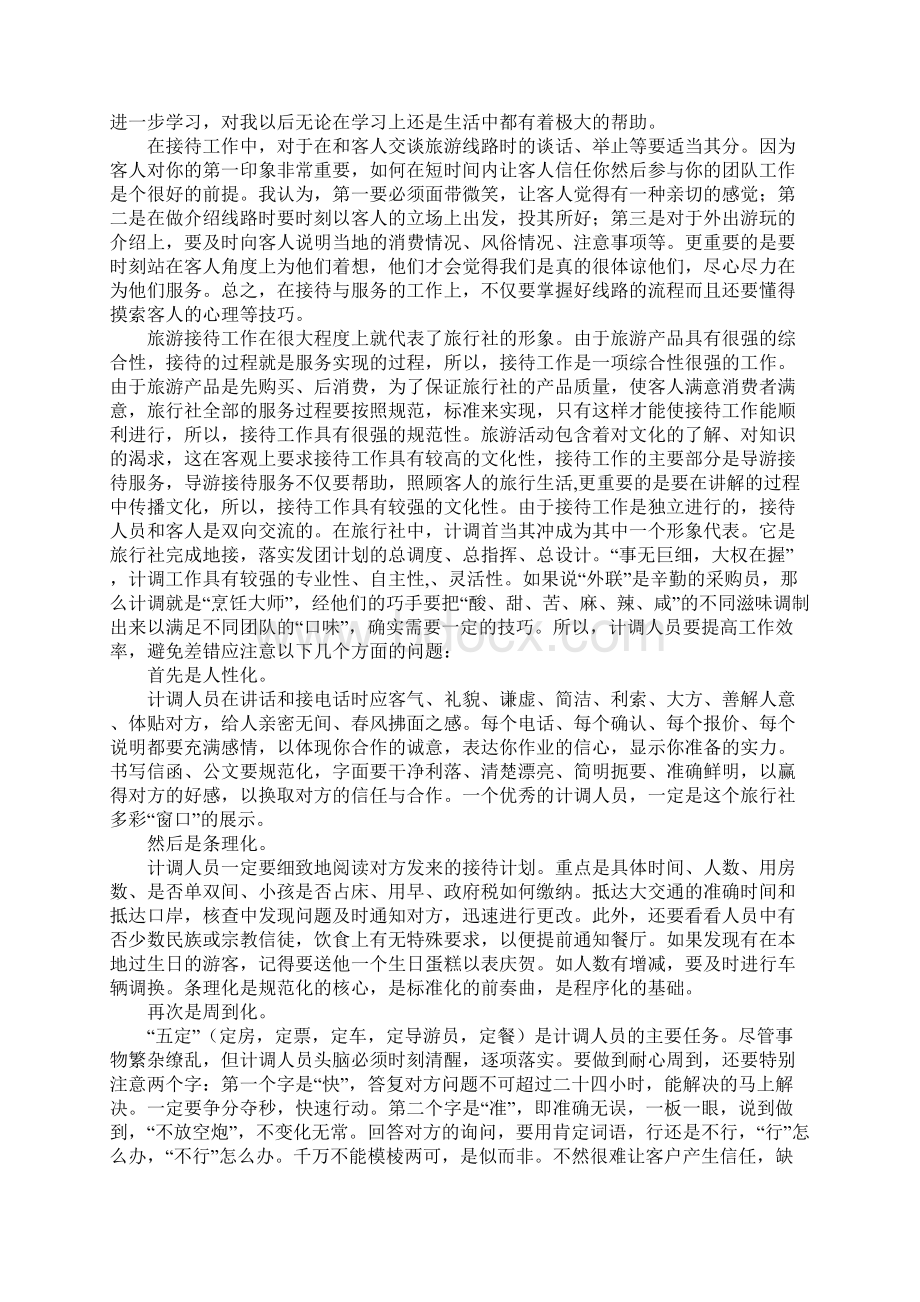 旅行社计调业务实习报告参考.docx_第2页