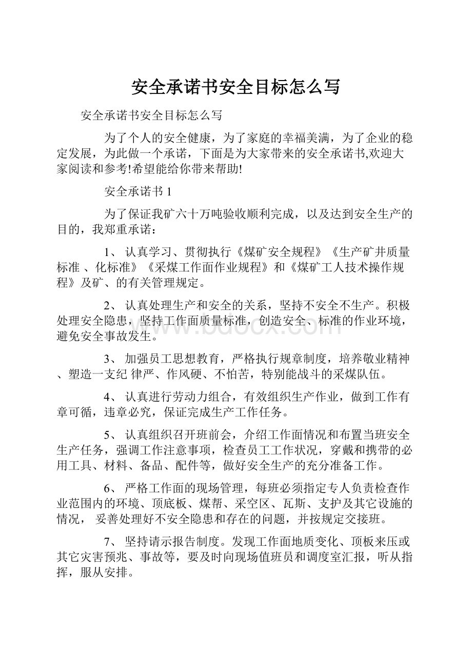 安全承诺书安全目标怎么写Word文档下载推荐.docx_第1页