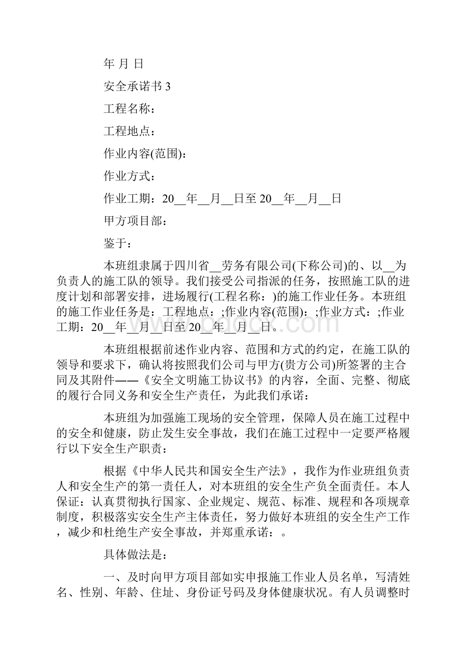 安全承诺书安全目标怎么写Word文档下载推荐.docx_第3页