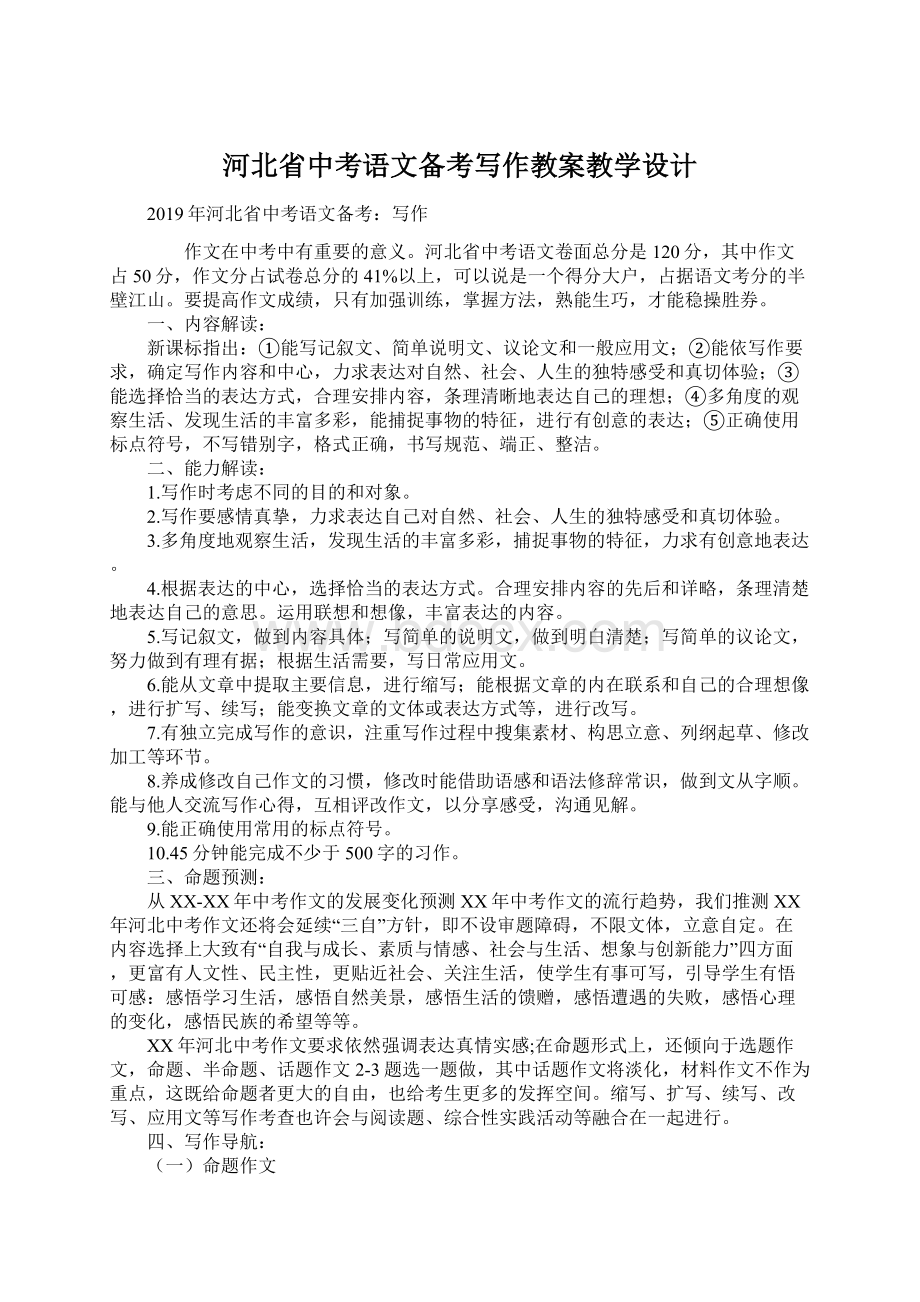 河北省中考语文备考写作教案教学设计.docx_第1页