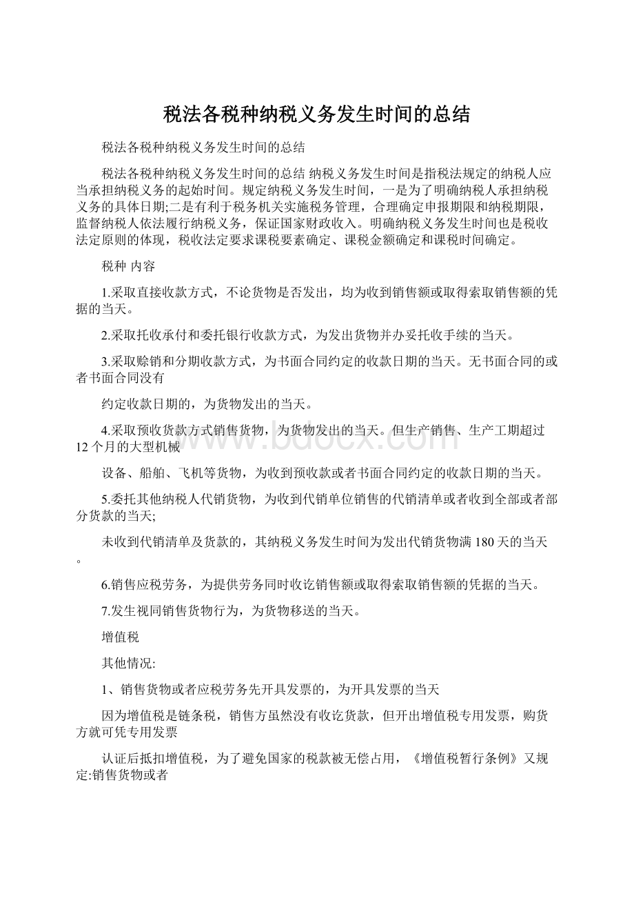 税法各税种纳税义务发生时间的总结.docx