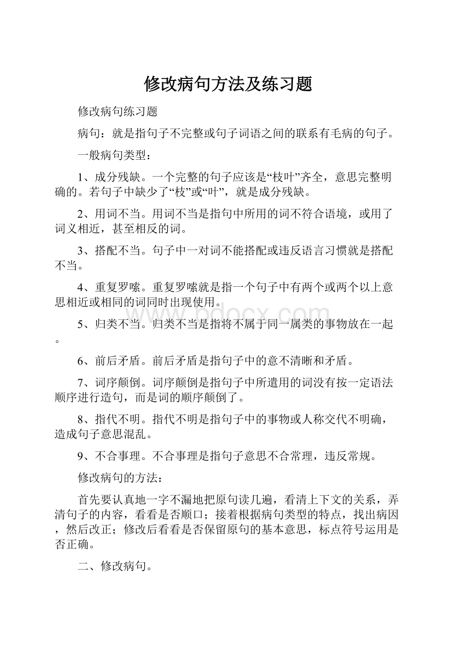 修改病句方法及练习题.docx