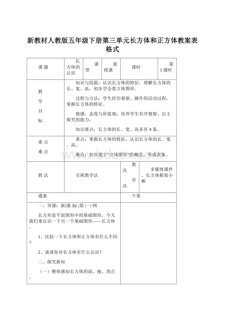 新教材人教版五年级下册第三单元长方体和正方体教案表格式.docx_第1页