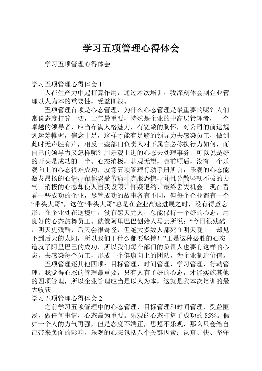 学习五项管理心得体会.docx