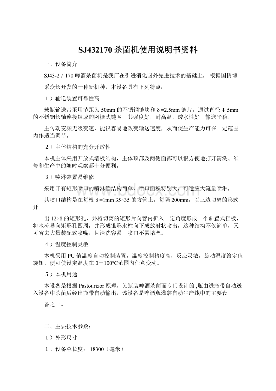 SJ432170杀菌机使用说明书资料.docx