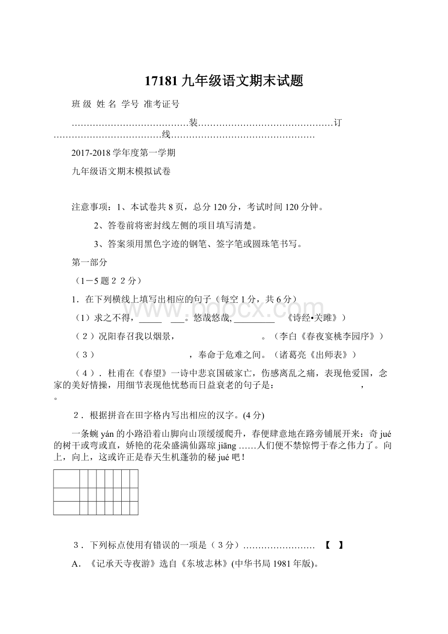 17181九年级语文期末试题.docx