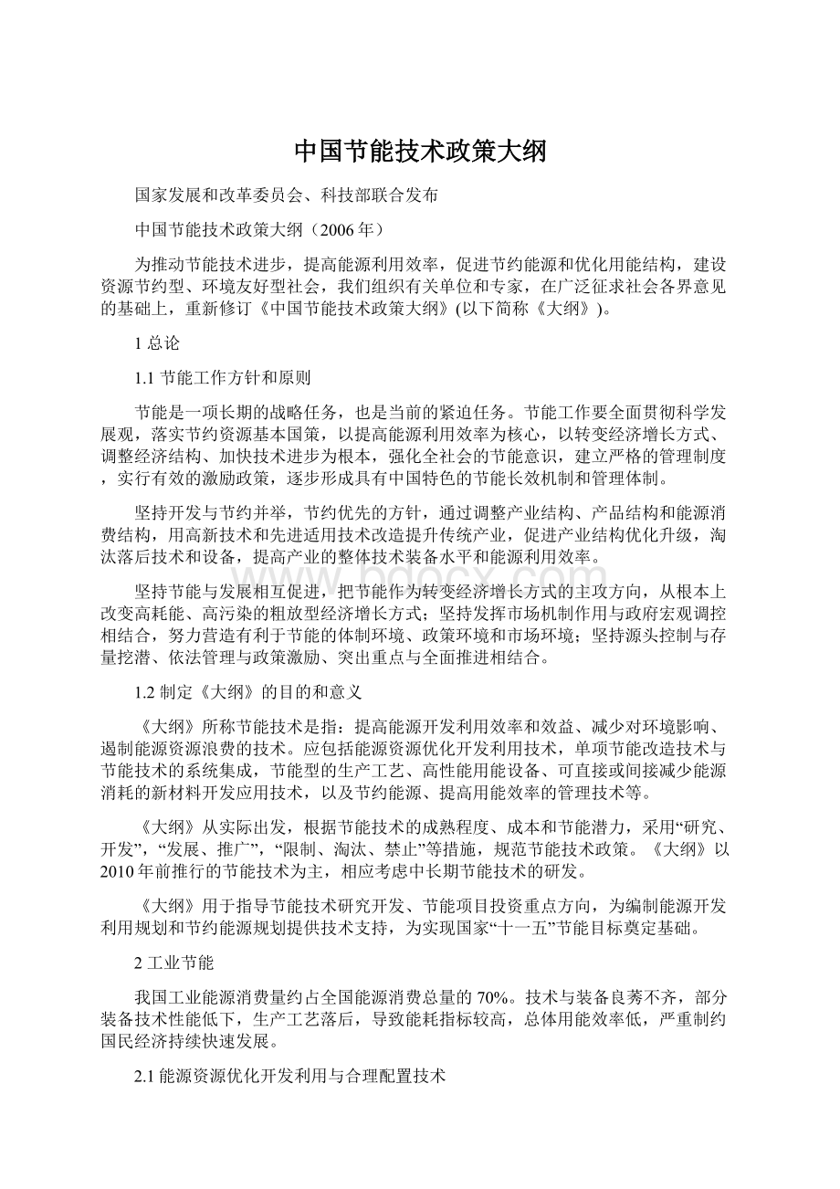 中国节能技术政策大纲Word格式文档下载.docx