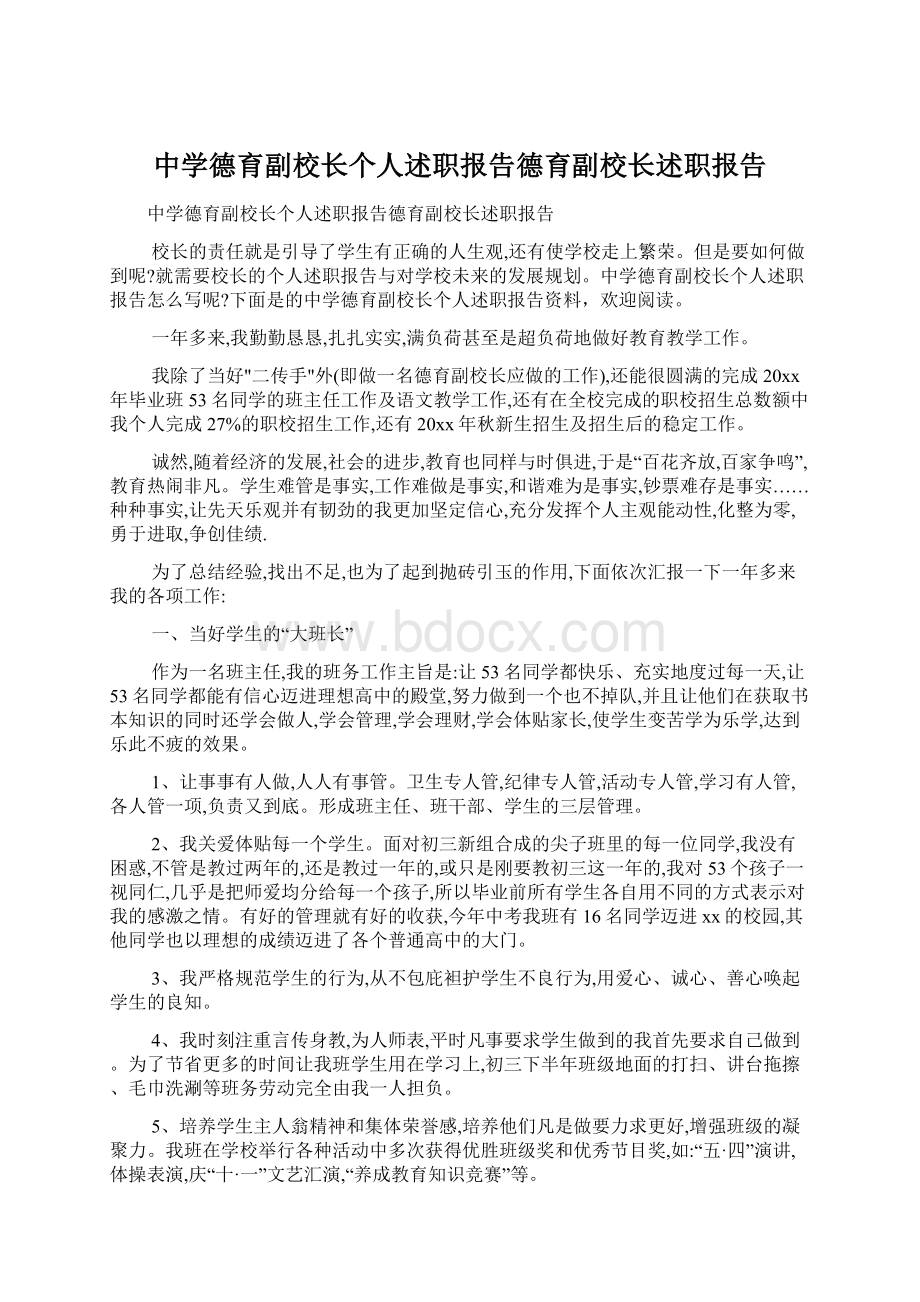 中学德育副校长个人述职报告德育副校长述职报告.docx_第1页