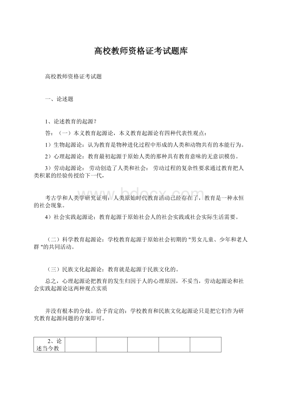 高校教师资格证考试题库文档格式.docx_第1页