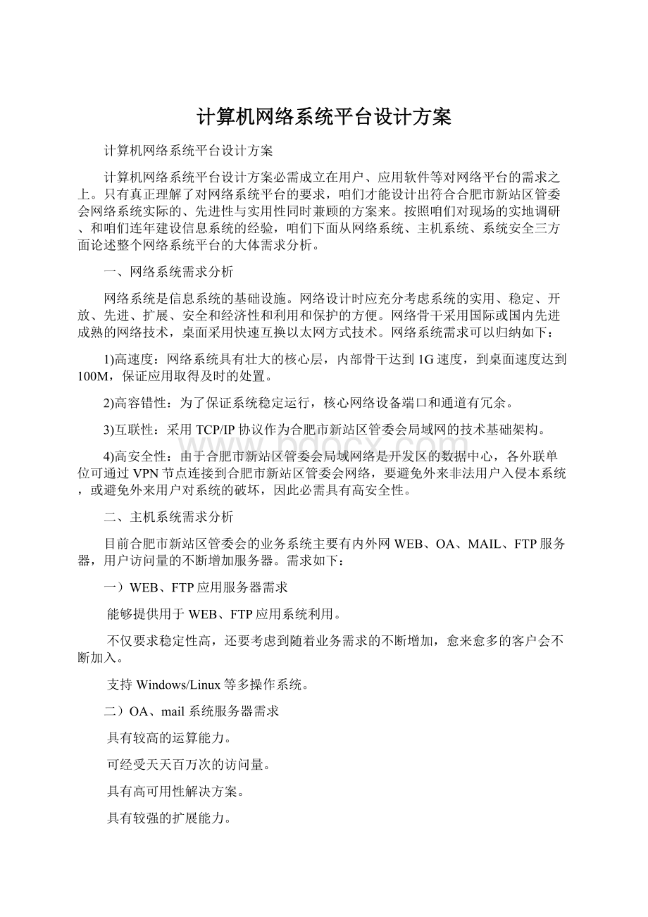 计算机网络系统平台设计方案.docx_第1页