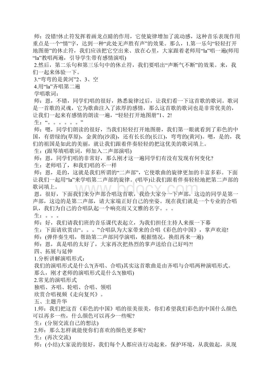 《彩色的中国》音乐教学设计5篇.docx_第3页