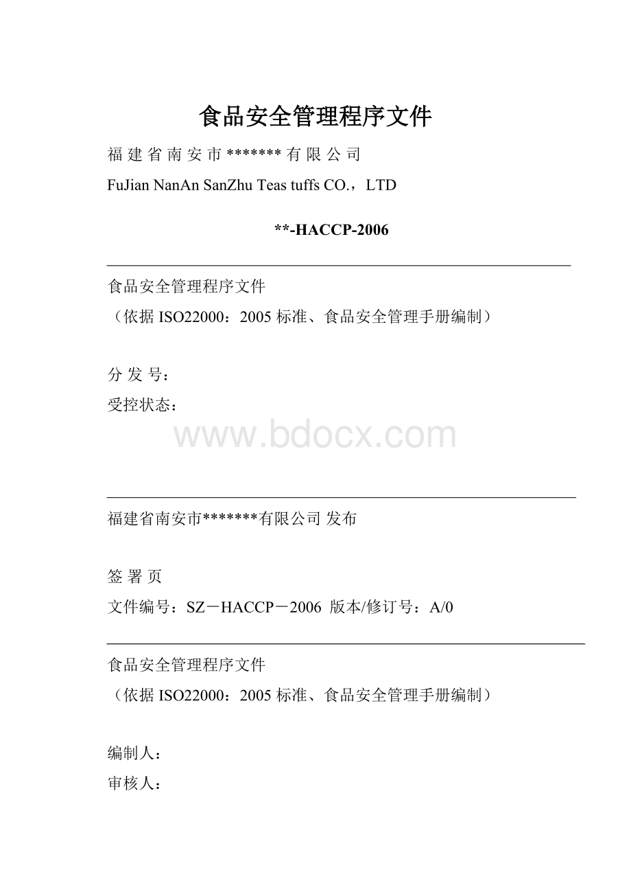 食品安全管理程序文件.docx_第1页