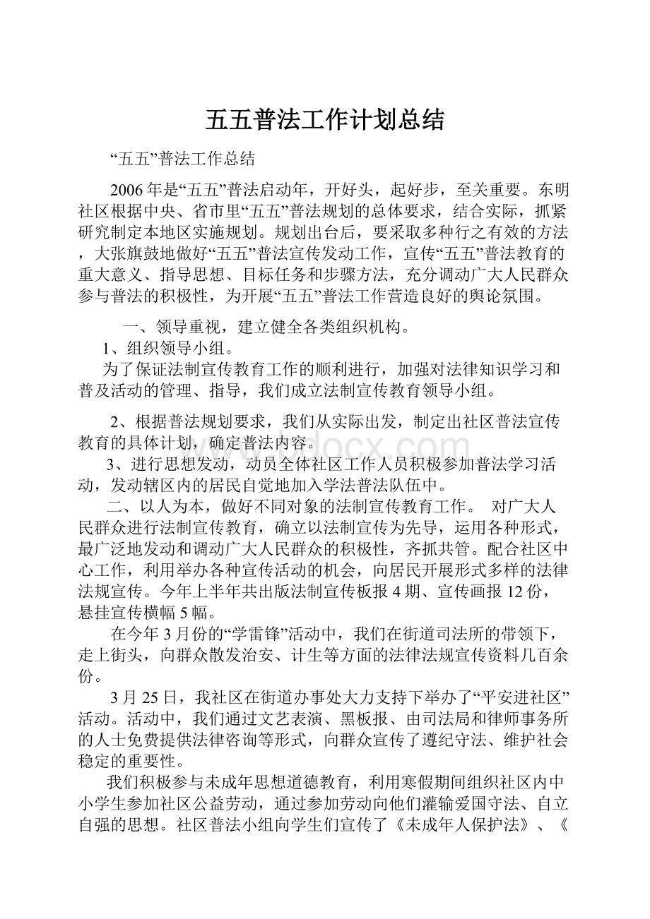 五五普法工作计划总结.docx