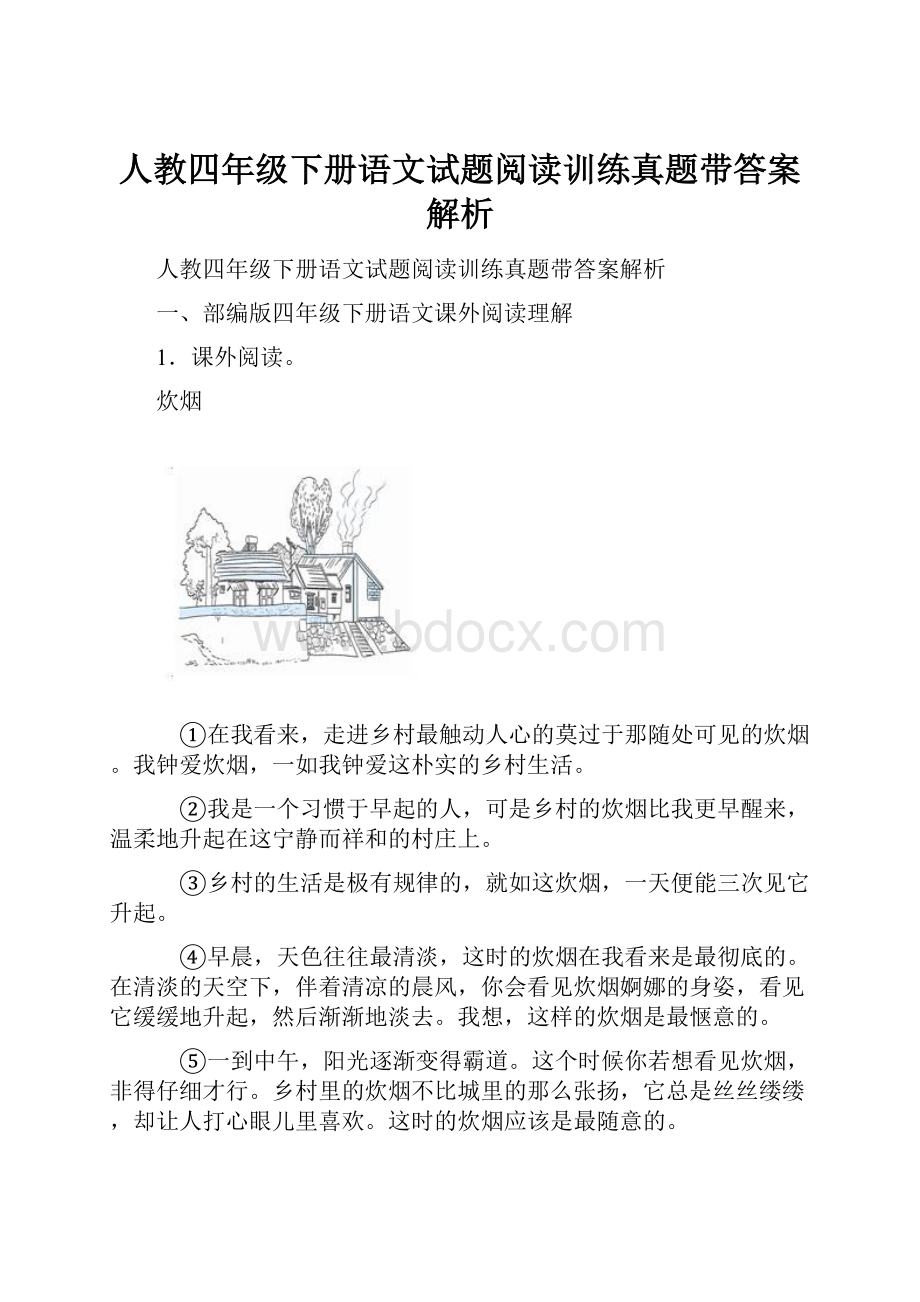 人教四年级下册语文试题阅读训练真题带答案解析Word格式.docx_第1页