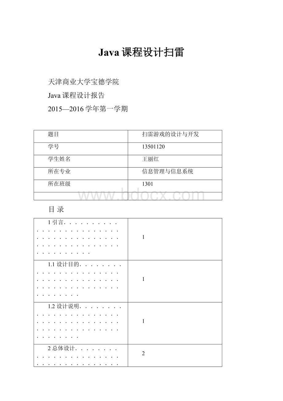 Java课程设计扫雷文档格式.docx_第1页