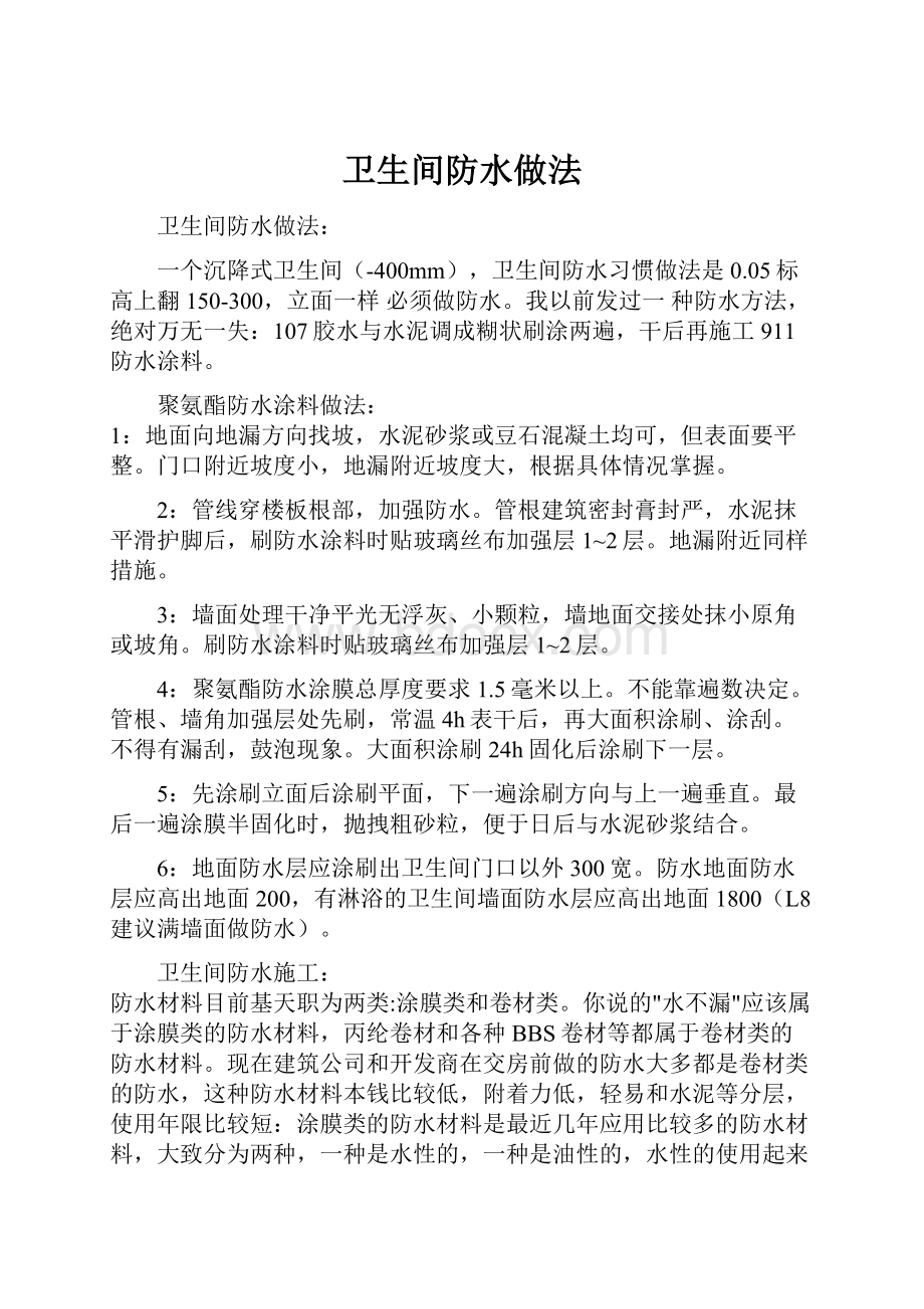 卫生间防水做法.docx_第1页