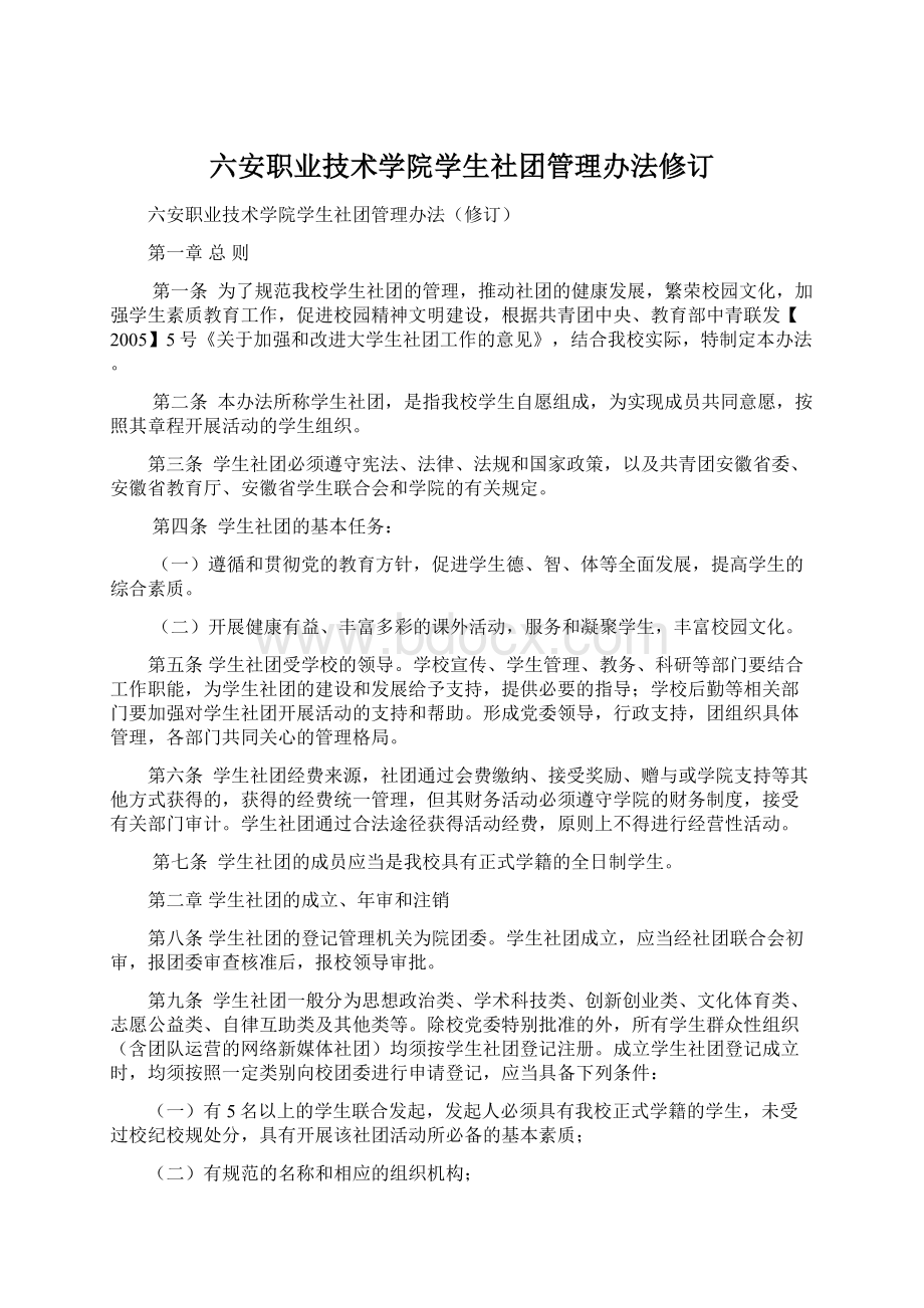 六安职业技术学院学生社团管理办法修订.docx