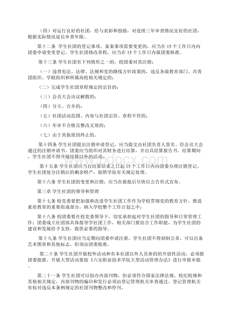 六安职业技术学院学生社团管理办法修订Word格式文档下载.docx_第3页