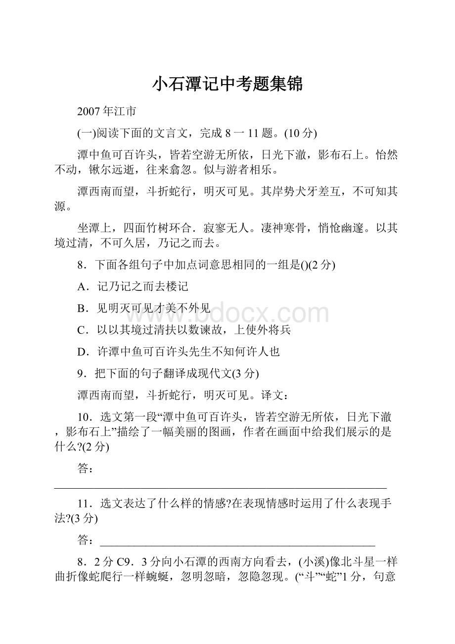 小石潭记中考题集锦Word格式.docx