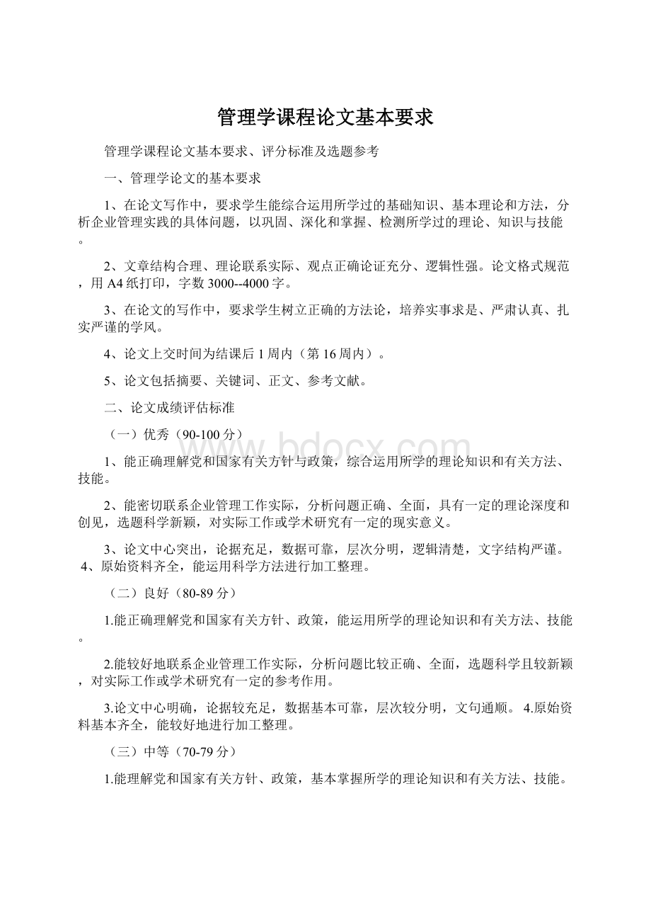 管理学课程论文基本要求.docx