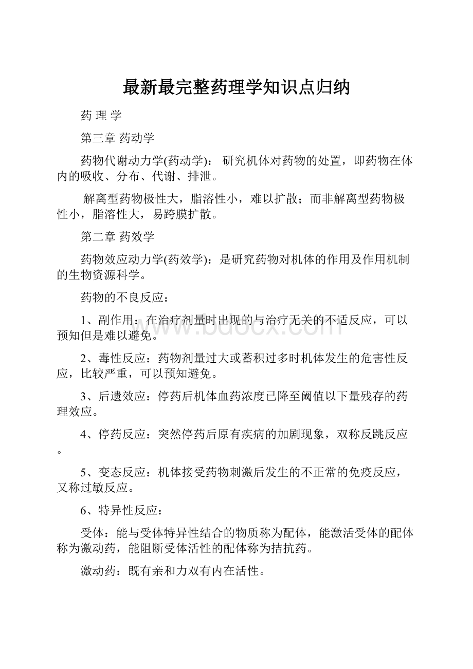 最新最完整药理学知识点归纳.docx_第1页