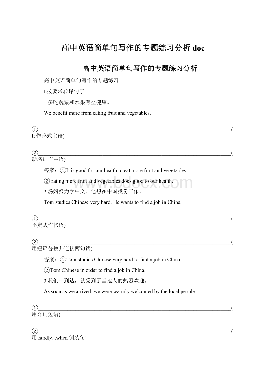 高中英语简单句写作的专题练习分析docWord格式.docx