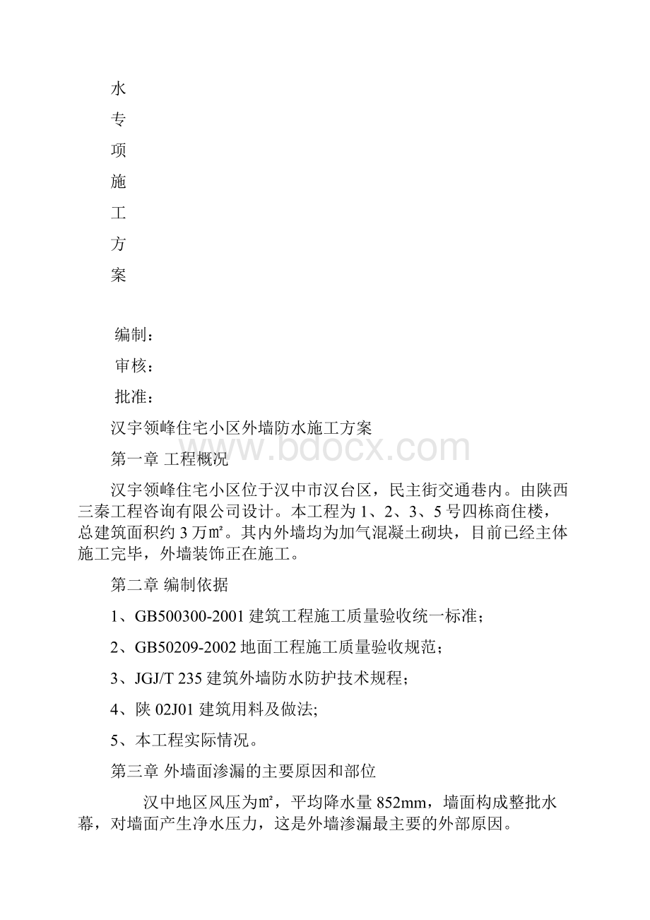 外墙防水专项施工方案.docx_第2页