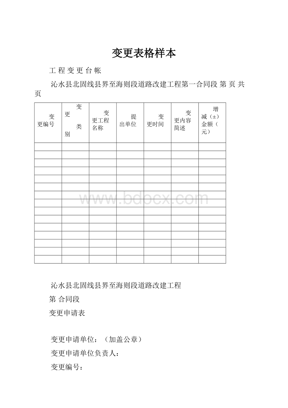 变更表格样本Word文档下载推荐.docx_第1页