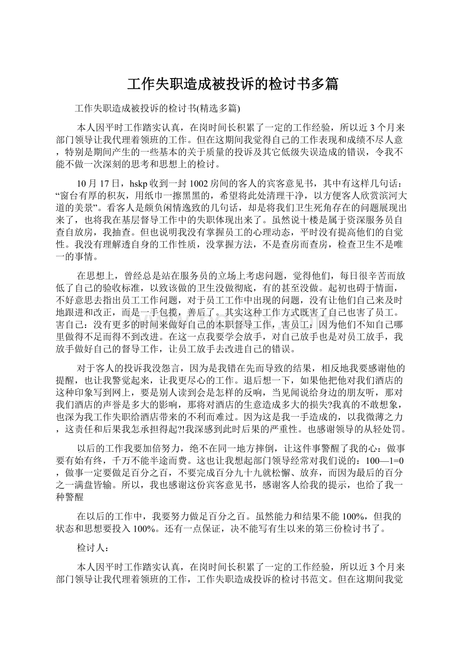 工作失职造成被投诉的检讨书多篇.docx