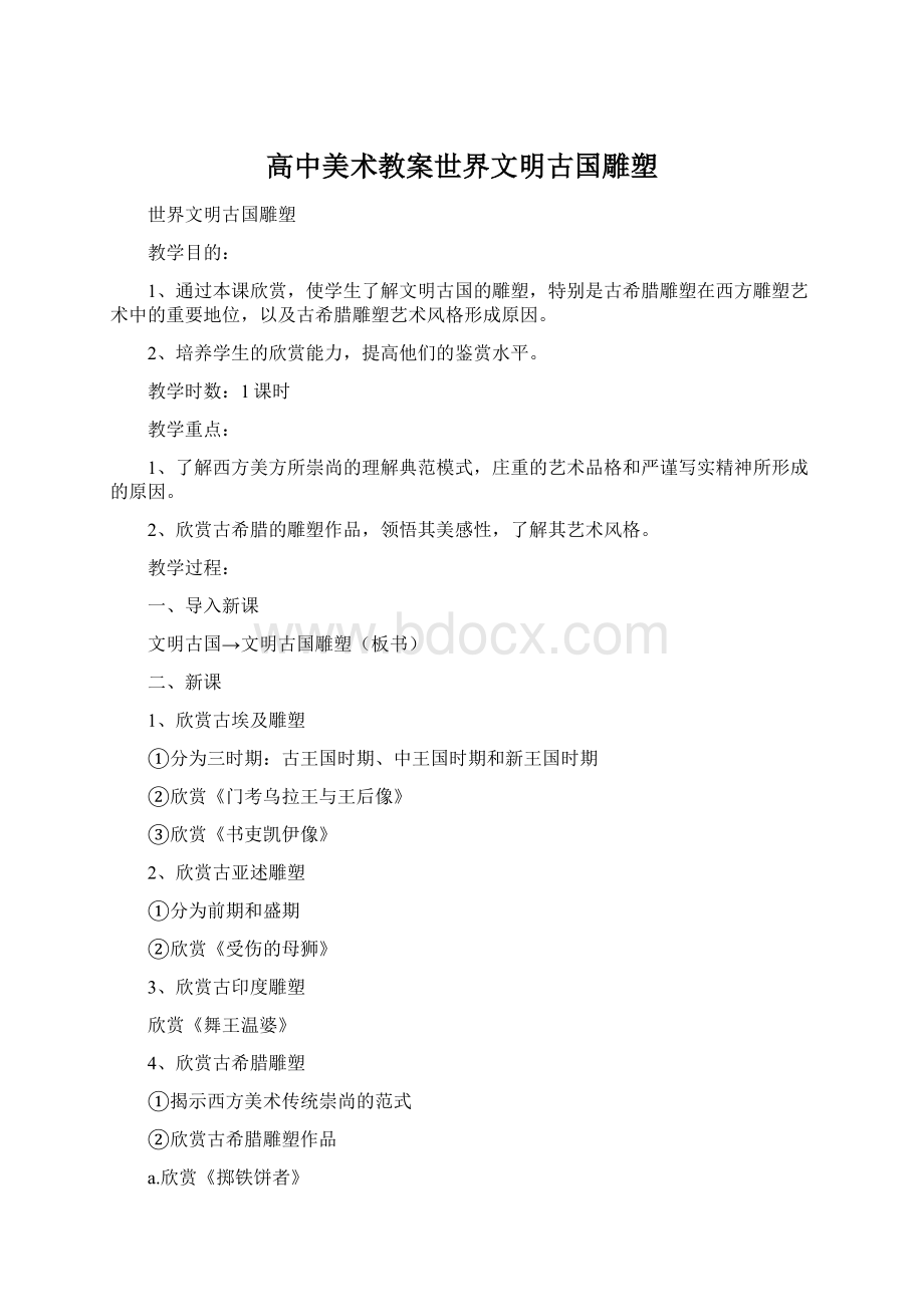 高中美术教案世界文明古国雕塑Word文档格式.docx