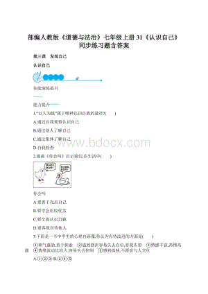 部编人教版《道德与法治》七年级上册31《认识自己》同步练习题含答案.docx