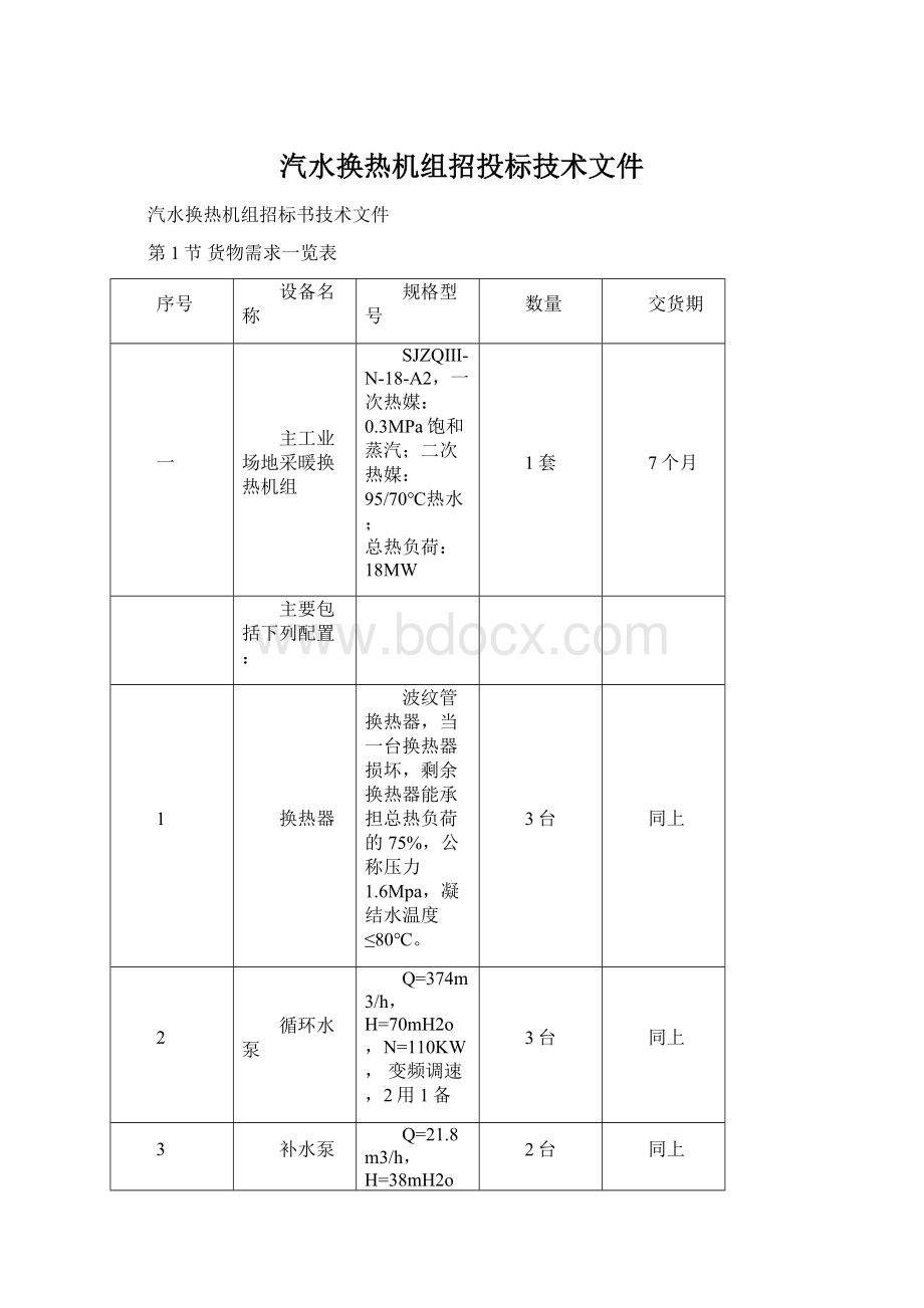 汽水换热机组招投标技术文件.docx_第1页