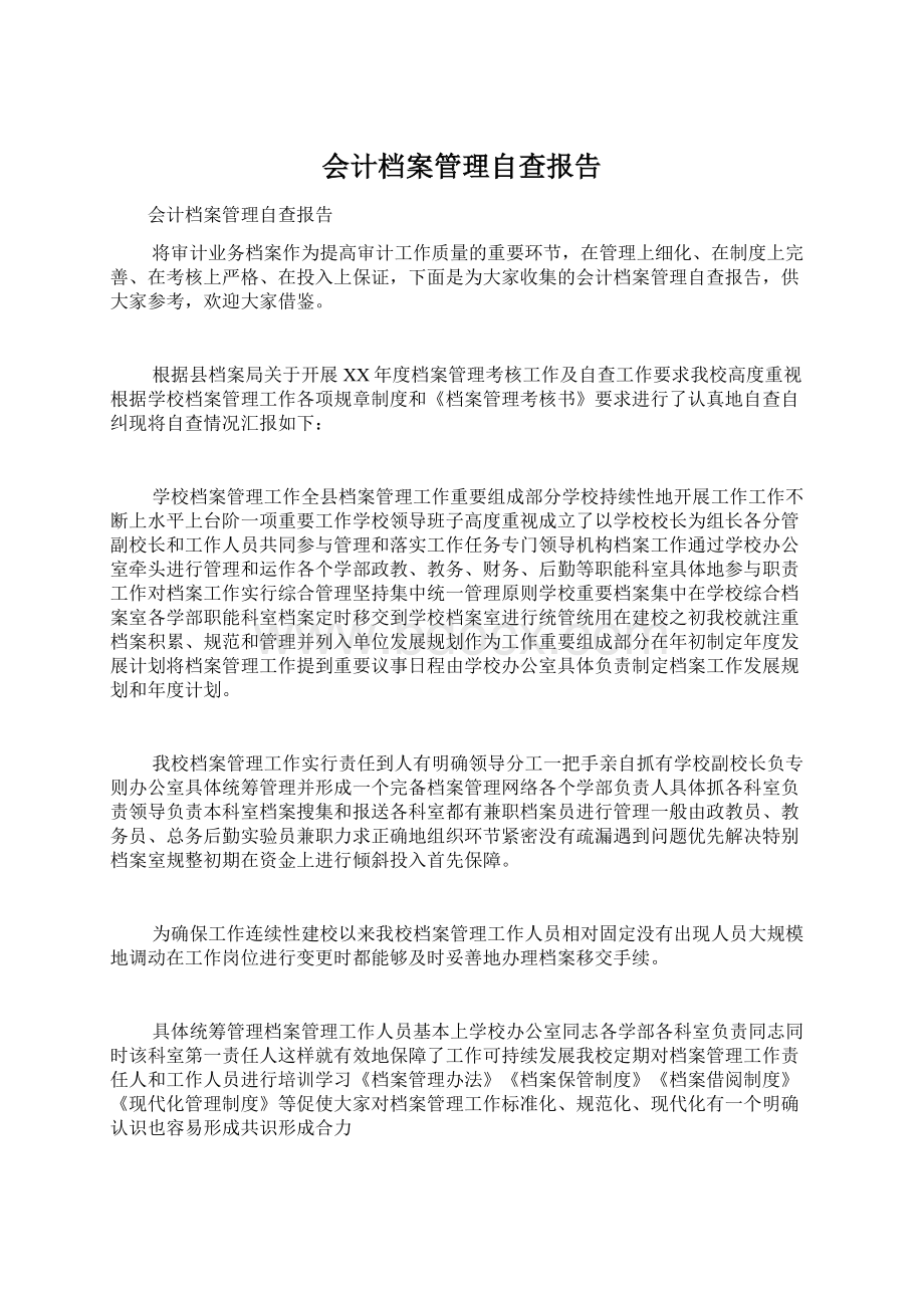 会计档案管理自查报告文档格式.docx