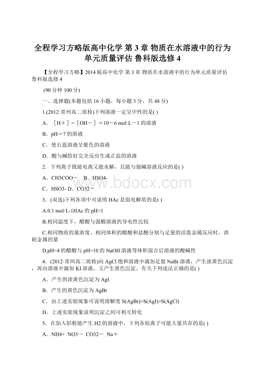 全程学习方略版高中化学 第3章 物质在水溶液中的行为单元质量评估 鲁科版选修4.docx_第1页