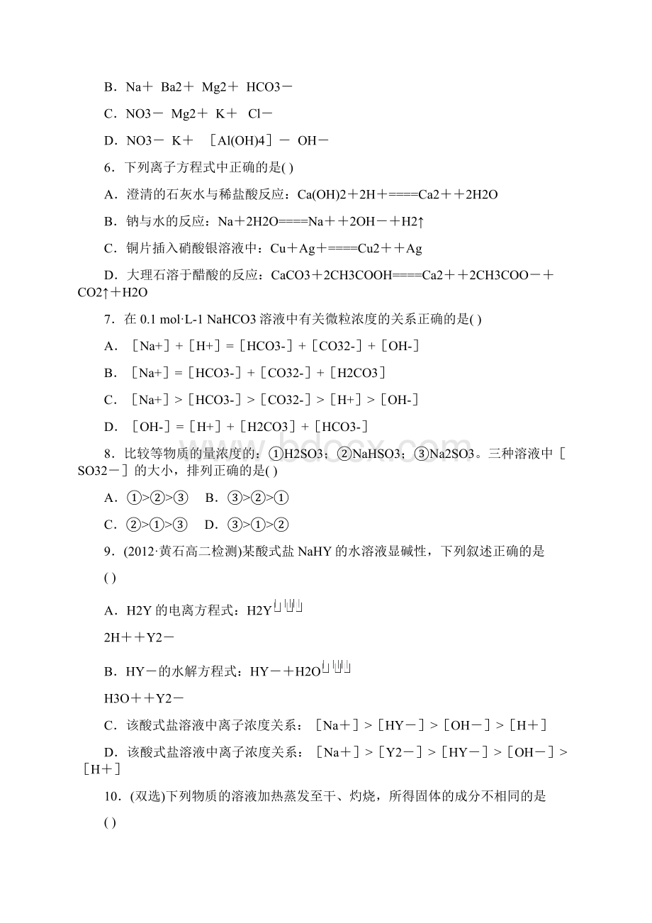 全程学习方略版高中化学 第3章 物质在水溶液中的行为单元质量评估 鲁科版选修4.docx_第2页