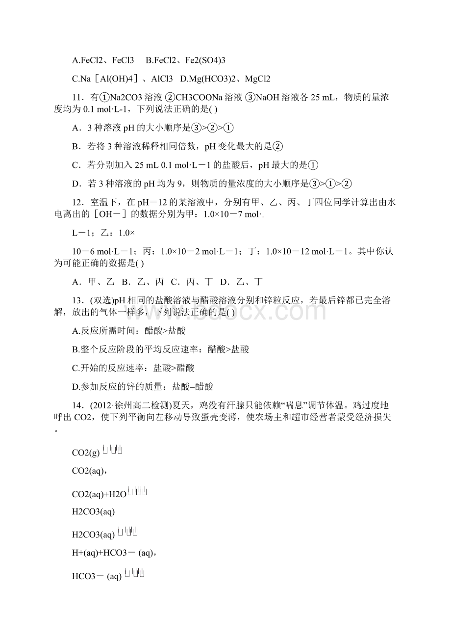 全程学习方略版高中化学 第3章 物质在水溶液中的行为单元质量评估 鲁科版选修4.docx_第3页