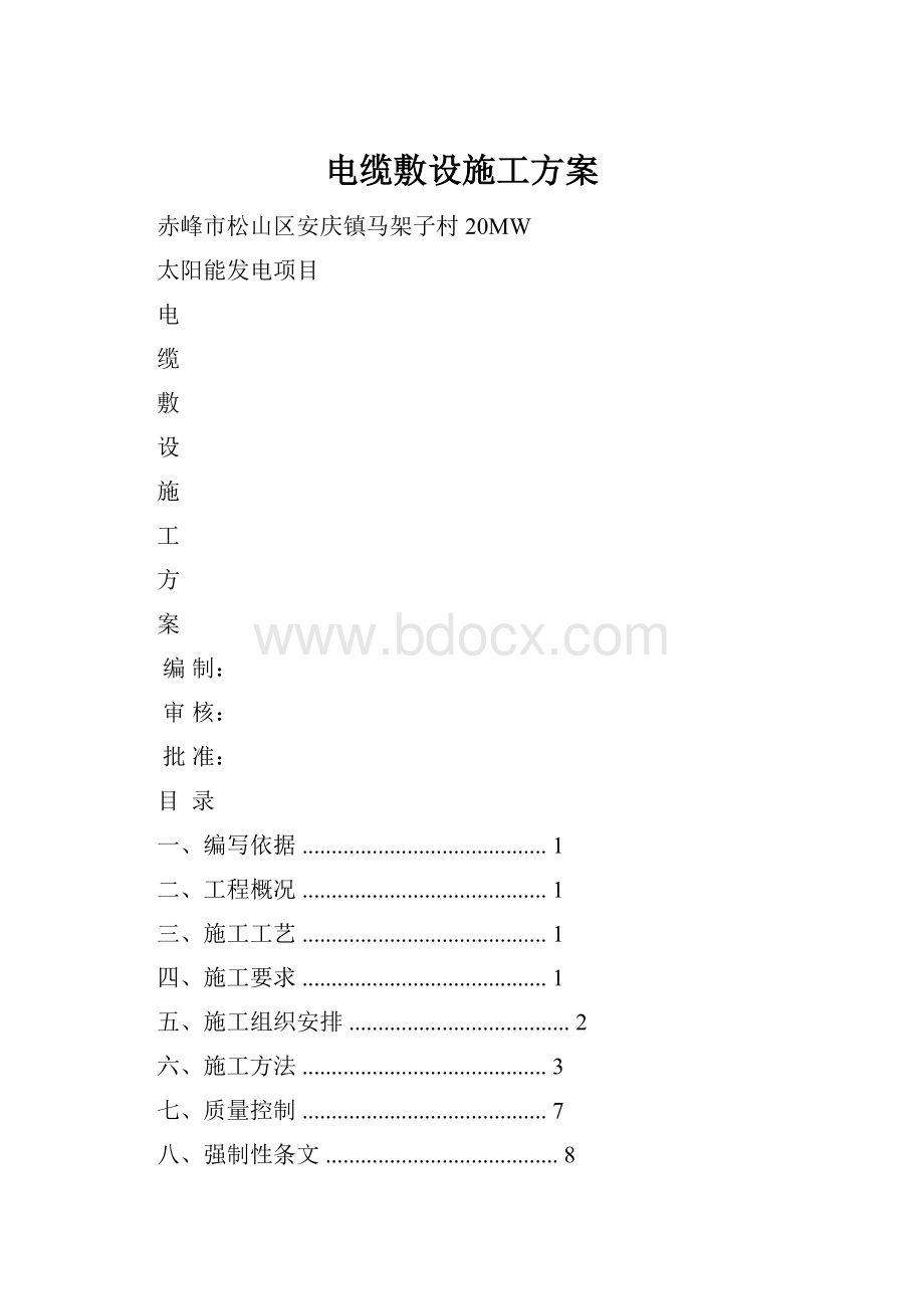 电缆敷设施工方案.docx_第1页