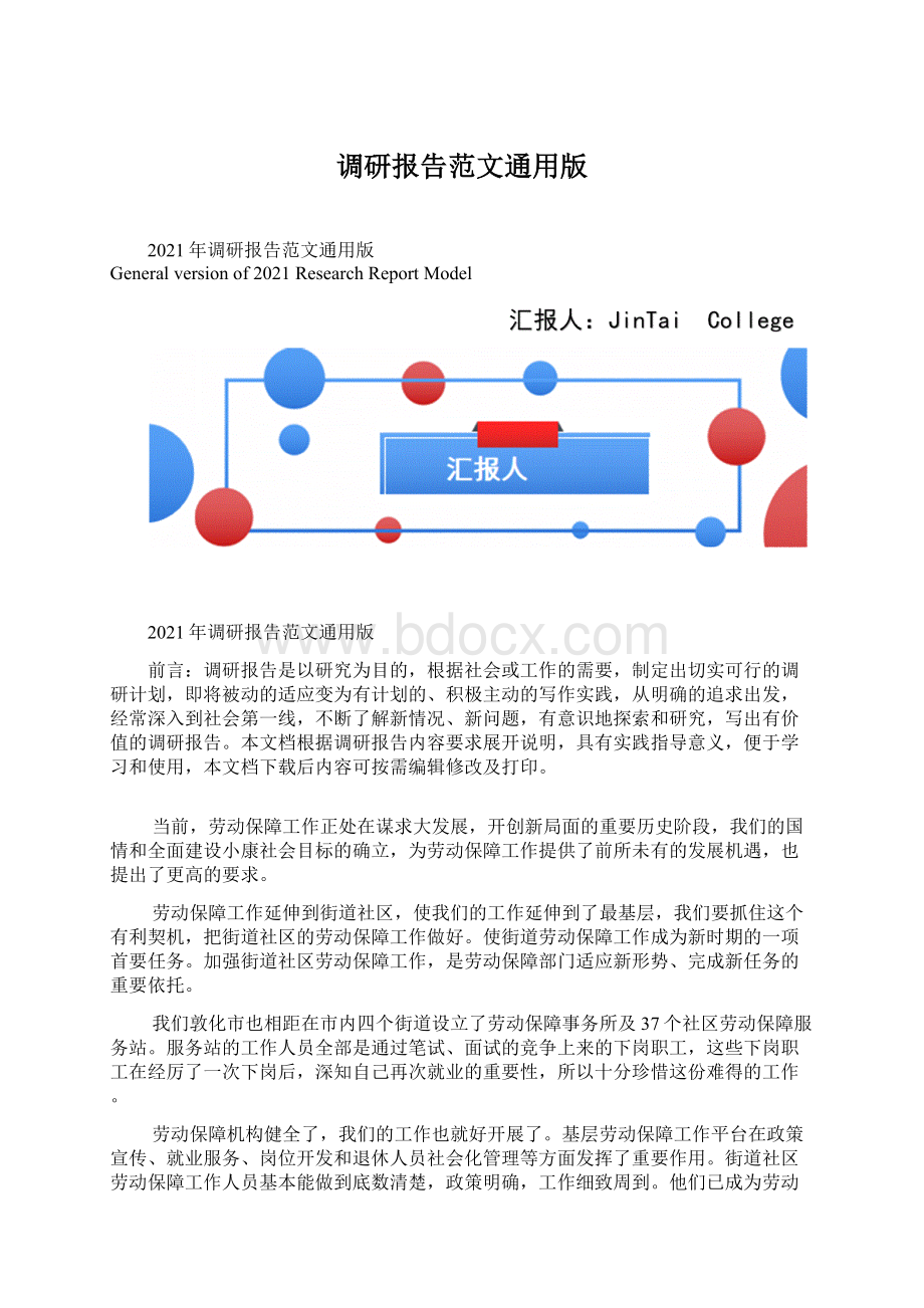 调研报告范文通用版Word文档下载推荐.docx