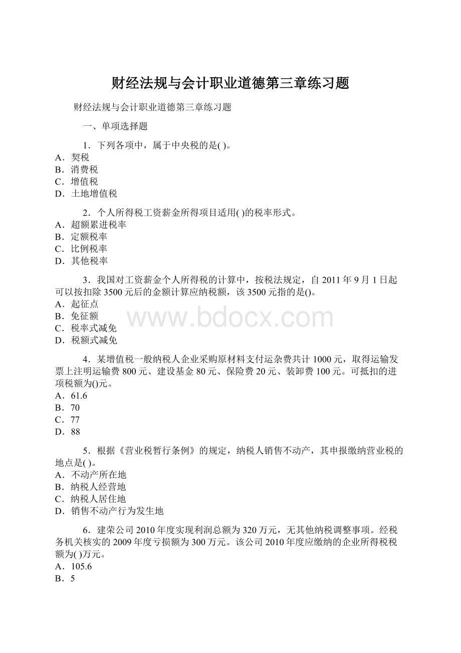 财经法规与会计职业道德第三章练习题.docx_第1页