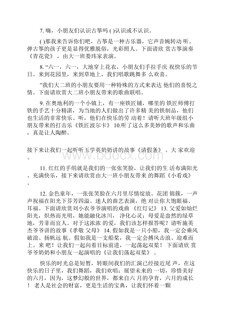 新编幼儿园纳凉晚会主持词优质精彩实用Word格式.docx_第2页