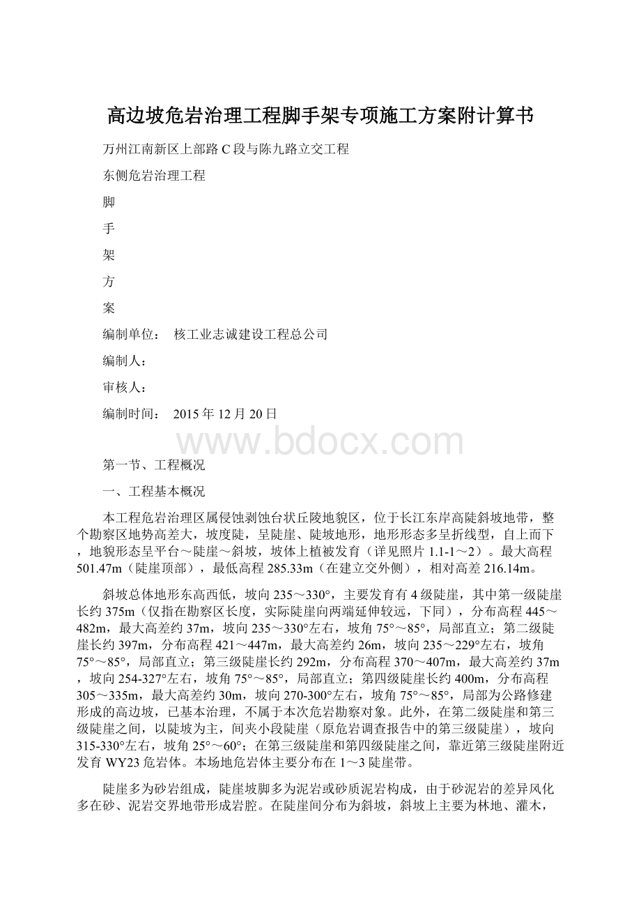 高边坡危岩治理工程脚手架专项施工方案附计算书Word格式.docx_第1页