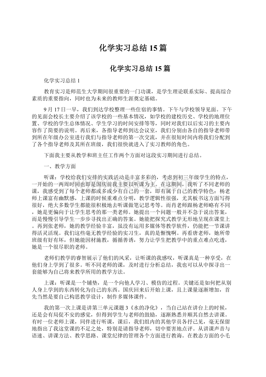 化学实习总结15篇.docx