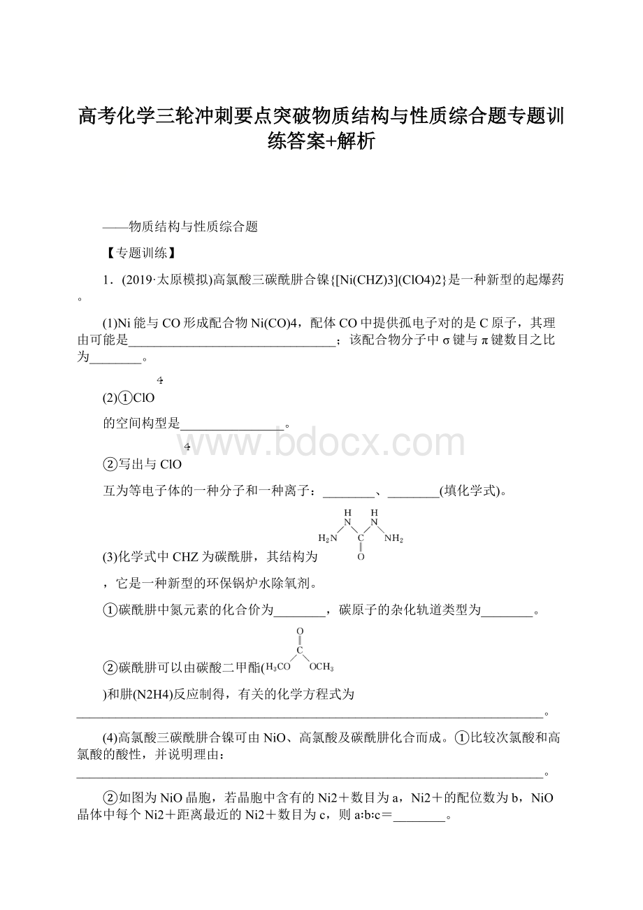 高考化学三轮冲刺要点突破物质结构与性质综合题专题训练答案+解析.docx_第1页