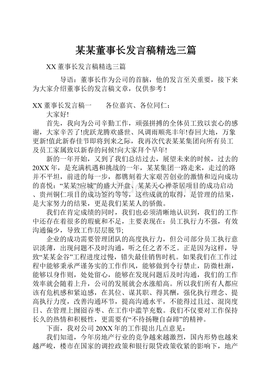 某某董事长发言稿精选三篇Word文档格式.docx