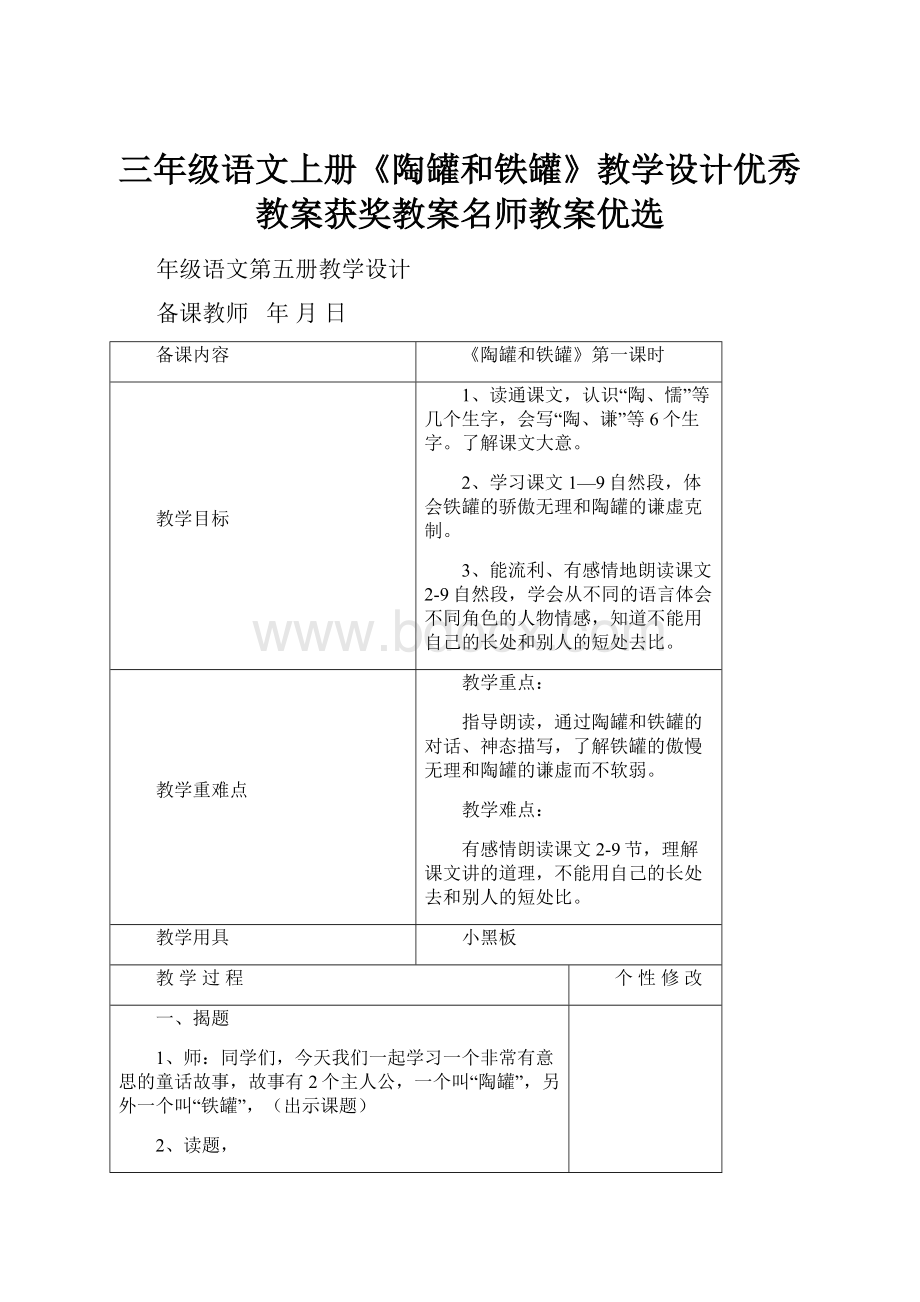 三年级语文上册《陶罐和铁罐》教学设计优秀教案获奖教案名师教案优选.docx_第1页