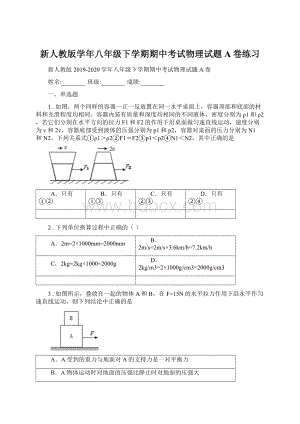 新人教版学年八年级下学期期中考试物理试题A卷练习.docx